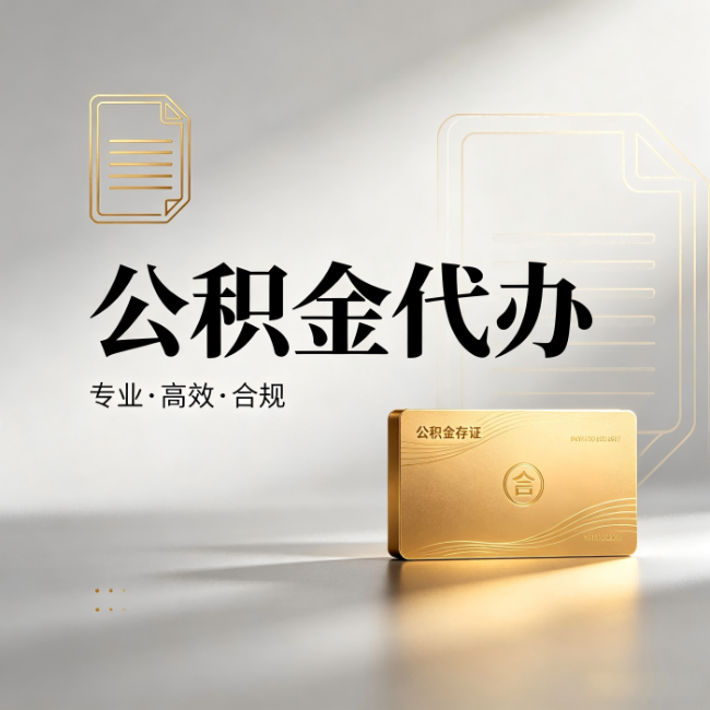 六盘水公积金代办:钱到账之前,代办的每一步在做什么