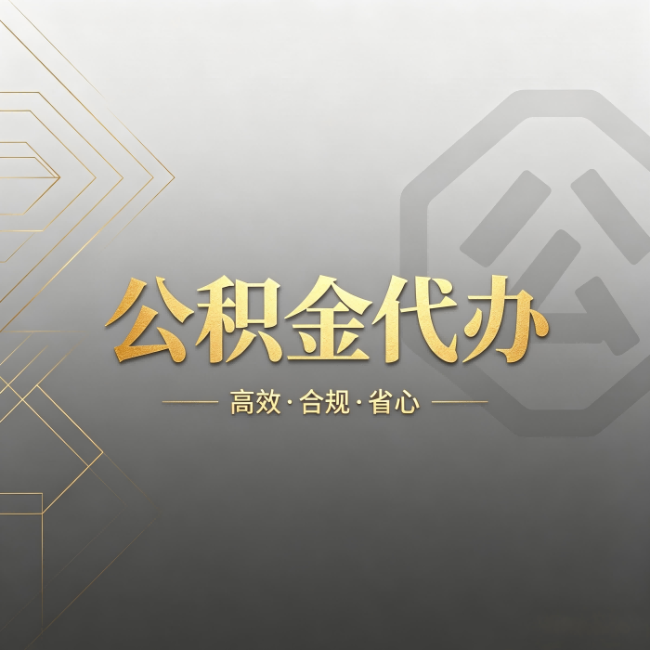 六盘水公积金代办:哪些城市和业务最适合找人办
