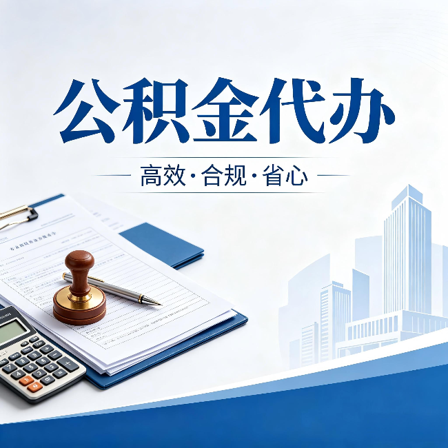 六盘水公积金代办:为什么正规机构不接“急单”