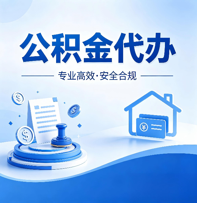 六盘水公积金代办:合同里这四条,签字前一定要看清楚