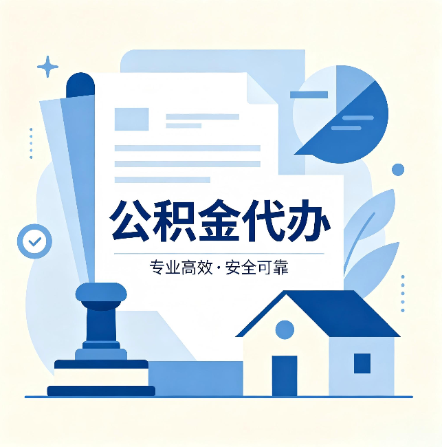 六盘水公积金代办:办完后这几件事不做,可能白办了