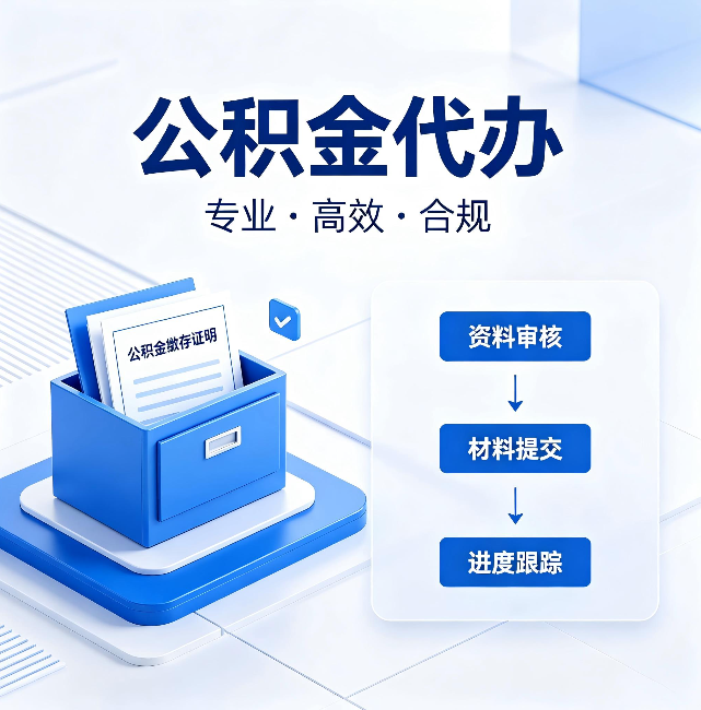 六盘水公积金代办:这些情况自己也能办,不用找人
