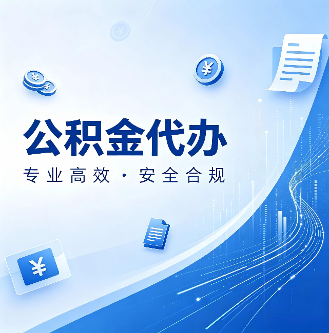 六盘水公积金代办:政策变化太快,你需要有人帮你盯