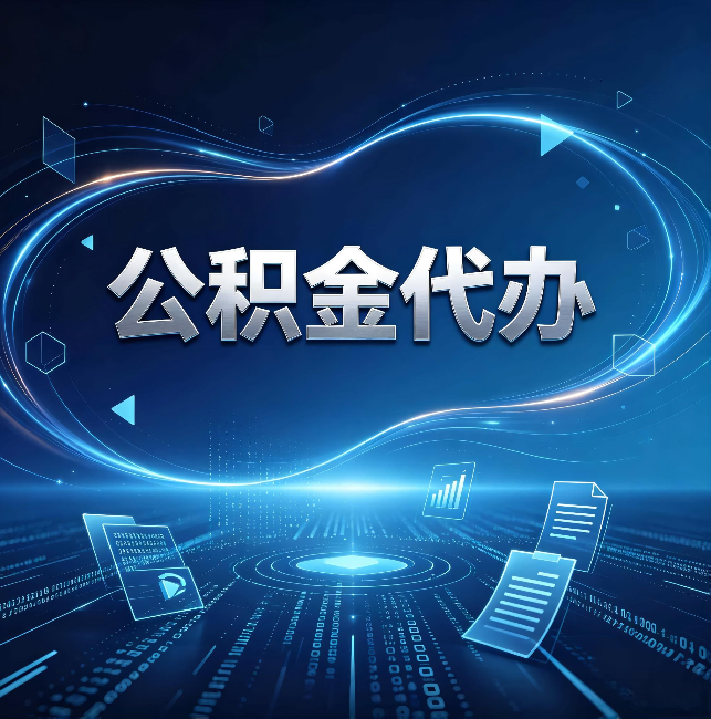 六盘水公积金代办:为什么自己办总感觉“没人告诉我这个”