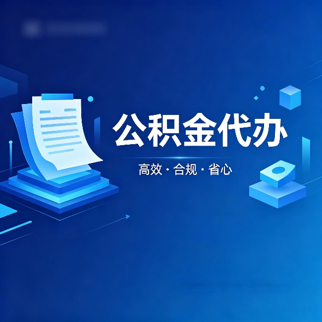 六盘水公积金代办:自己办被退回的几种常见原因