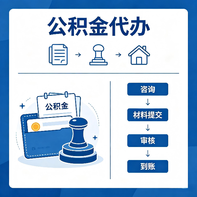 六盘水公积金代办:找代办之前,先做这三件事