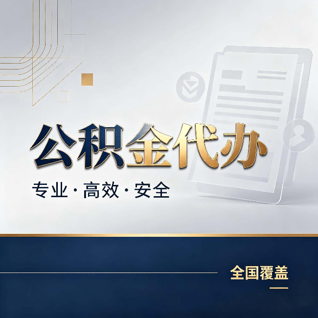 六盘水公积金代办：办完业务后，这几件事别忽略
