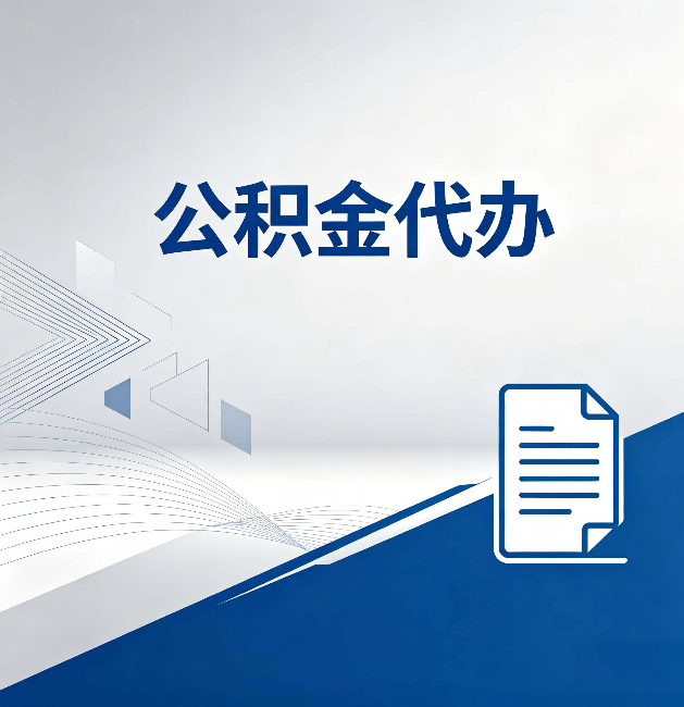 六盘水公积金代办：自己办和省钱，中间差了多少时间