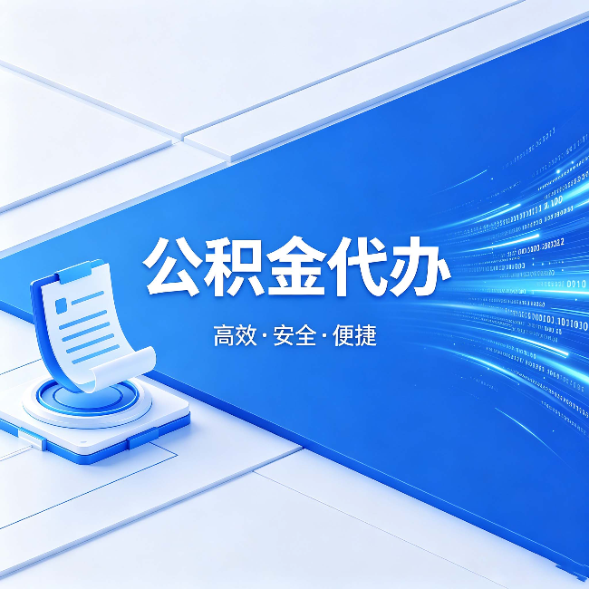 六盘水公积金代办：六个信号告诉你该换种方式了