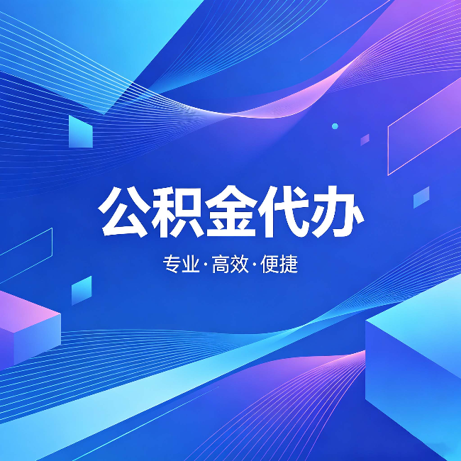 六盘水公积金代办：为什么有人宁愿花钱也不自己办