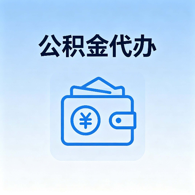 六盘水公积金代办：自己办理和找人办理，中间差了什么