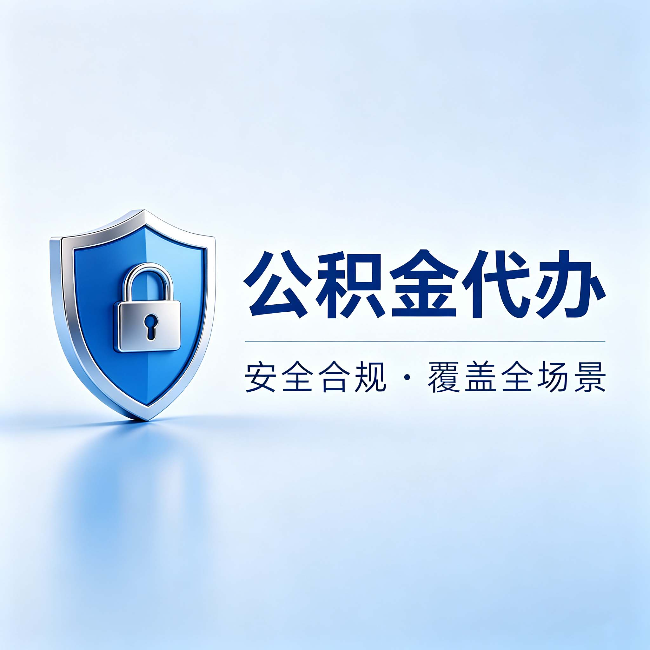 六盘水公积金代办：十个常见问题，一次性回答