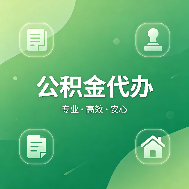 六盘水公积金代办：为什么有些人找人办了一次，就再也没自己办过
