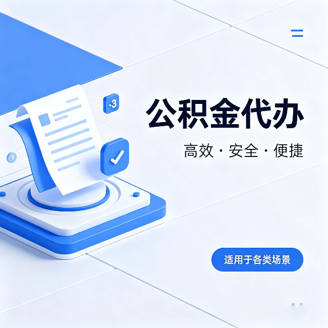六盘水公积金代办：自己办和找人办的真实对比，一张表看懂