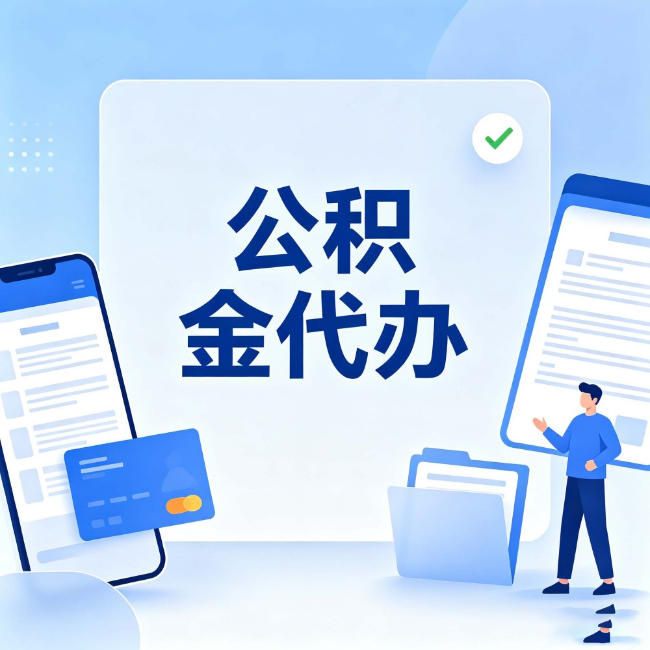 六盘水公积金代办：办业务时最怕遇到的五种情况