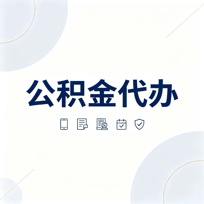 六盘水公积金代办：找代办之前，先搞清楚这几件事