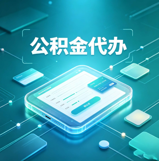 六盘水公积金代办：正规和不正规的区别